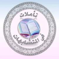 تاملات في المتشابهات on 9Apps