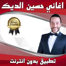 اغاني حسين الديك بدون انترنت 1.5
