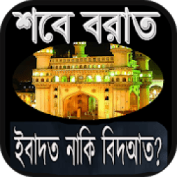 শবে বরাত shab e barat icon