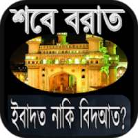 শবে বরাত shab e barat on 9Apps