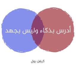ادرس بذكاء وليس بجهد 1.0