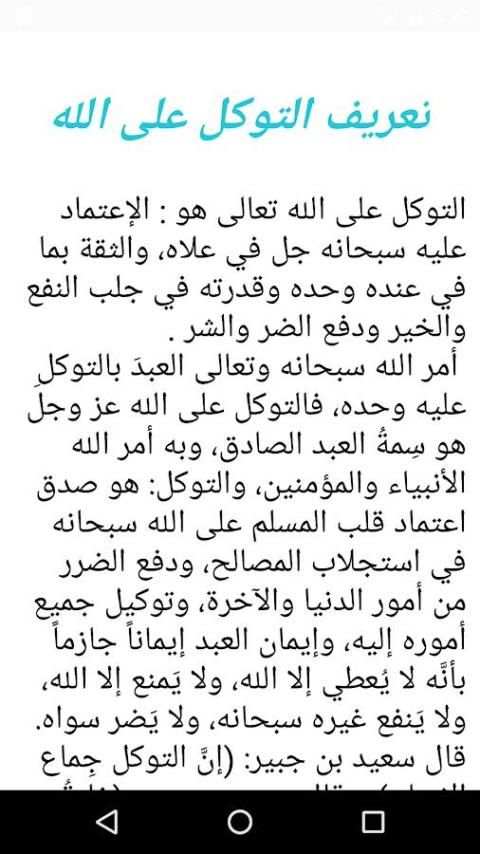 حقيقة التوكل على الله screenshot 3