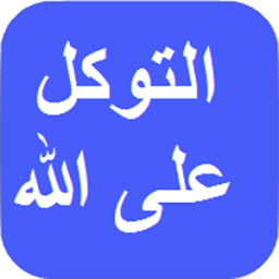 حقيقة التوكل على الله icon