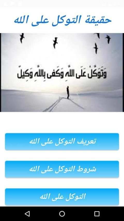 حقيقة التوكل على الله screenshot 4
