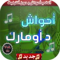 احواش بدون نت الجزء 2 on 9Apps
