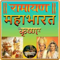 Ramayan, Mahabharat, Shri Krishna Leela TV Serial on 9Apps