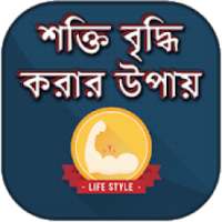 দ্রূত শরীরে শক্তি বাড়ানোর উপায় on 9Apps