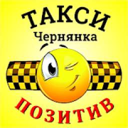 Такси Чернянка Позитив