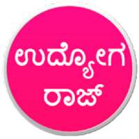 ಉದ್ಯೋಗ ರಾಜ್ - Udyoga Raj (Job News In Kannada) on 9Apps