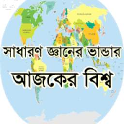 আজকের বিশ্ব 2.0