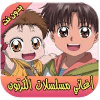 اغاني مسلسلات الكرتون بدون نت
‎ on 9Apps