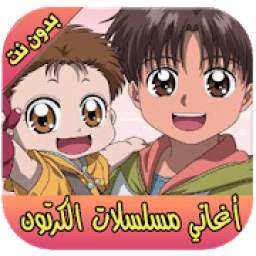 اغاني مسلسلات الكرتون‎ 1.0