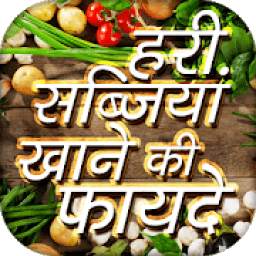 हरी सब्जियां खाने की फायदे vegetable benefits