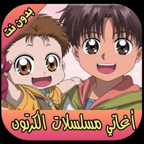 اغاني مسلسلات الكرتون بدون نت
‎ screenshot 5