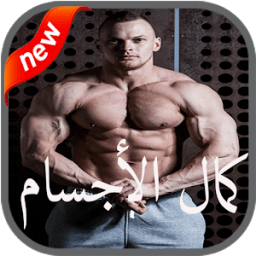 وجبات و تمارين كمال الأجسام icon