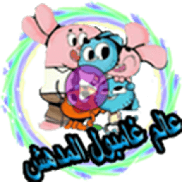 ikon عالم غامبول المدهش
‎