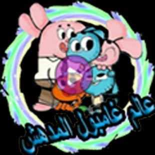 عالم غامبول المدهش
‎ screenshot 2