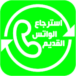 ikon استرجاع الواتس آب القديم
‎