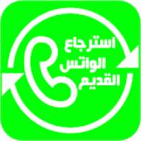استرجاع الواتس آب القديم
‎ on 9Apps
