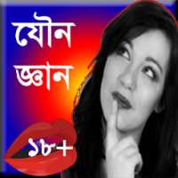 সঠিক যৌন জ্ঞান on 9Apps