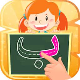 تعلَّم كتابة الحروف العربية 1.0