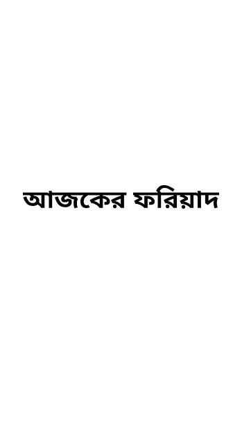 Ajker Fariad e-paper स्क्रीनशॉट 1