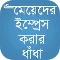 ধাঁধাঁর আসর ও খেলা-Dhadha Game on 9Apps