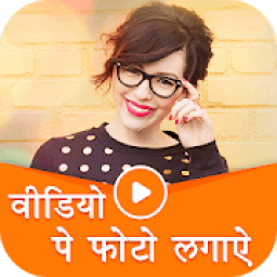 ikon Video Par Photo Lagana Wala App - Video Pe Naam