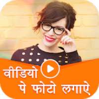 Video Par Photo Lagana Wala App - Video Pe Naam