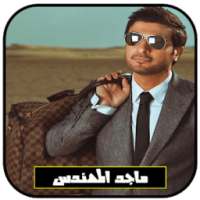 جميع أغاني ماجد المهندس بدون انترنت 2018 on 9Apps