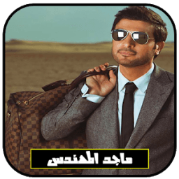 ikon جميع أغاني ماجد المهندس بدون انترنت 2018