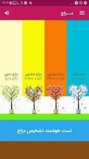 مزاج شناسی (تشخیص مزاج)
‎ скриншот 4