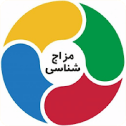 ikon مزاج شناسی (تشخیص مزاج)
‎