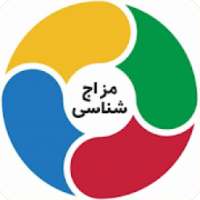 مزاج شناسی (تشخیص مزاج)
‎ on 9Apps