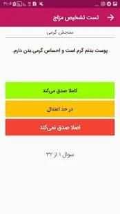 مزاج شناسی (تشخیص مزاج)
‎ скриншот 2