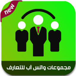 ikon مجموعات واتس اب للتعارف