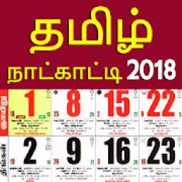 தமிழ் நாள்காட்டி 2018 - Tamil Calendar 2018
