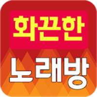 화끈한 노래방(트로트, 7080) on 9Apps