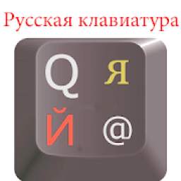 new keyboard for android russian