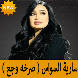 كليب صرخة وجع سارية السواس icon