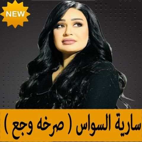كليب صرخة وجع سارية السواس screenshot 1