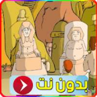 كرتون قصة النبي نوح
‎ on 9Apps