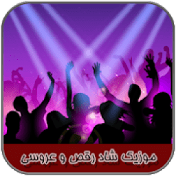 موزیک شاد رقص و عروسی
‎ icon