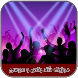 موزیک شاد رقص و عروسی 1_w12