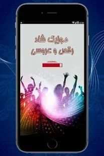 موزیک شاد رقص و عروسی
‎ screenshot 3