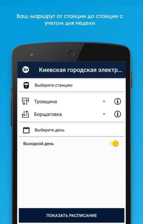 Киевская городская электричка screenshot 3
