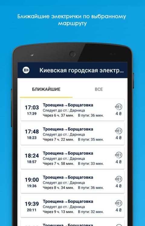 Киевская городская электричка screenshot 2