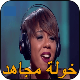 Khawla mojahid خولة مجاهد icon