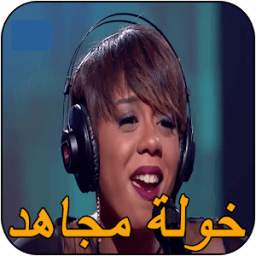 خولة مجاهد 1.0