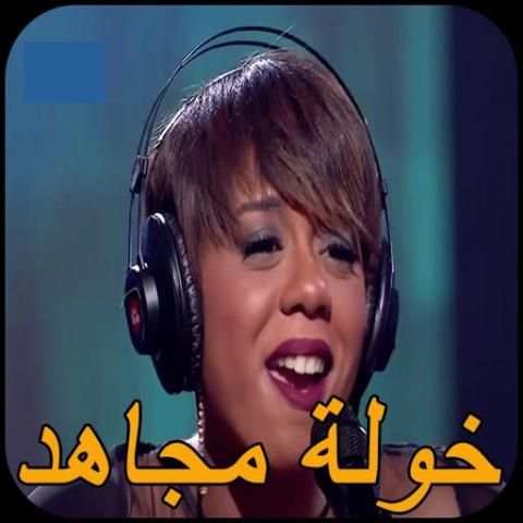 Khawla mojahid خولة مجاهد स्क्रीनशॉट 3